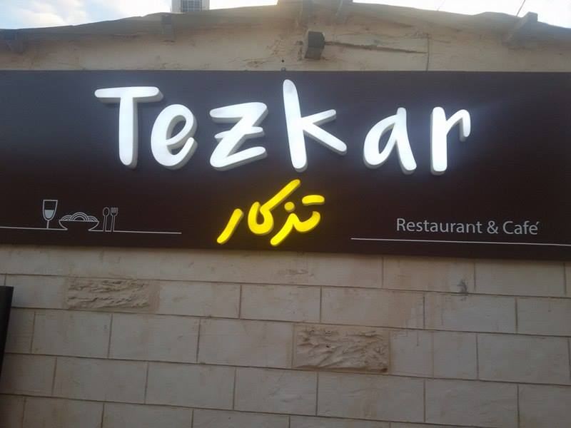 افتتاح مطعم وكوفي شوب تذكار في الزبابدة